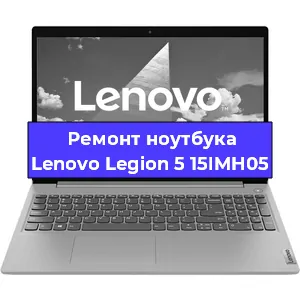 Ремонт ноутбуков Lenovo Legion 5 15IMH05 в Екатеринбурге